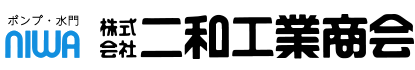 二和工業商会 | 静岡県三島市